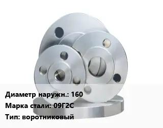 Фланец стальной 160 Сталь: 09Г2С воротниковый